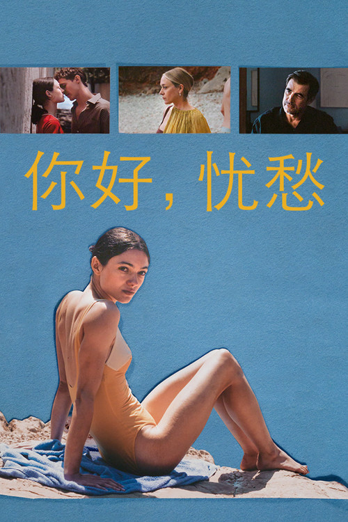 你好，忧愁 海报