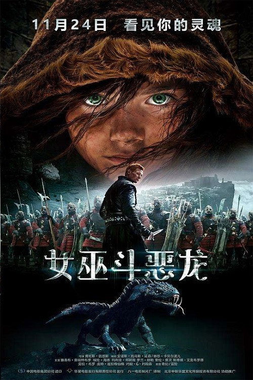 女巫斗恶龙 海报