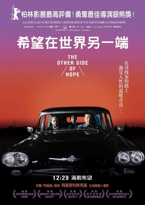 希望的另一面 海报