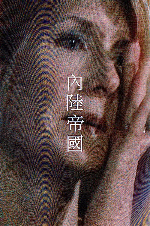 内陆帝国 海报