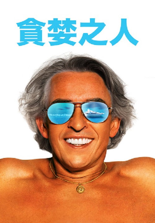 贪婪 海报