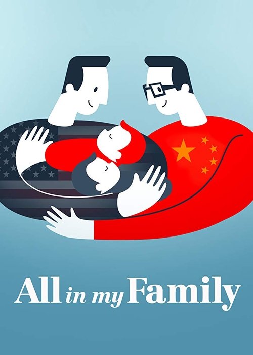 我们一家人 海报