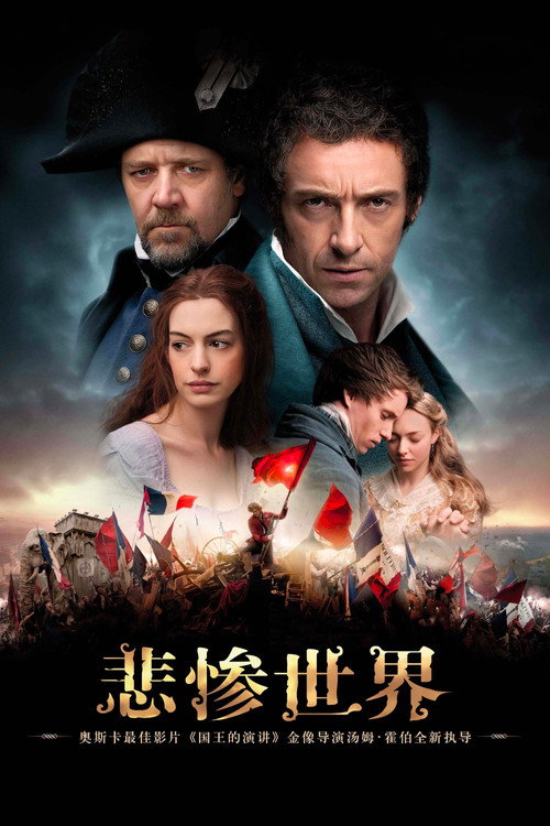 悲惨世界 海报