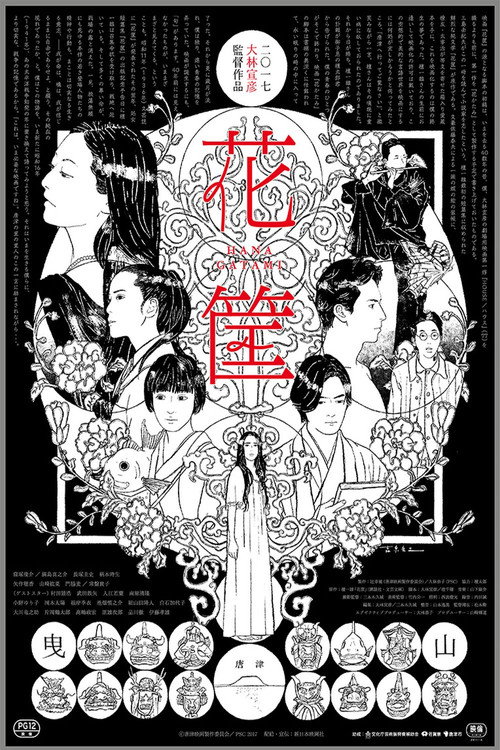 花筐 海报