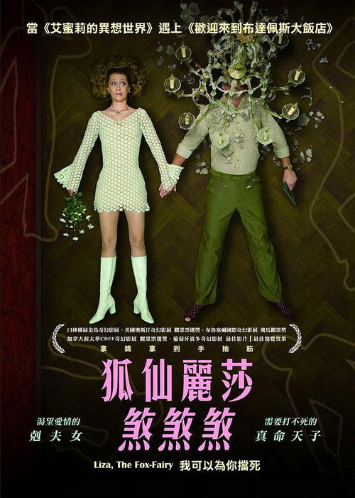 狐仙丽莎煞煞煞 海报
