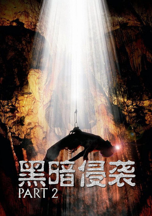 黑暗侵袭2 海报