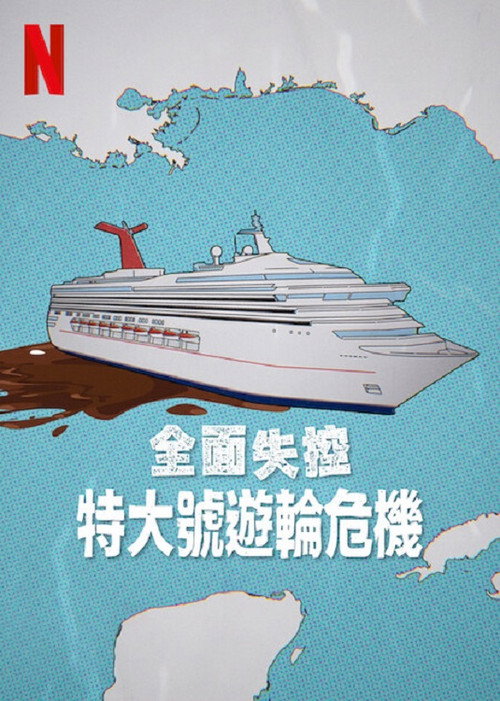 全面失控：特大号邮轮危机 海报