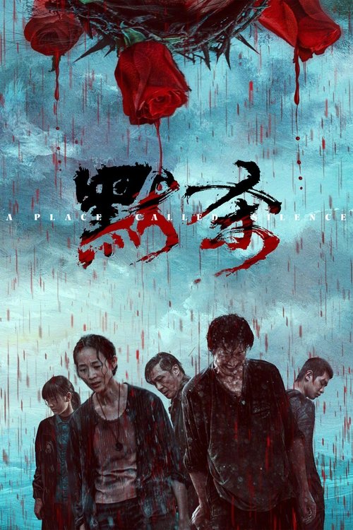默杀 海报