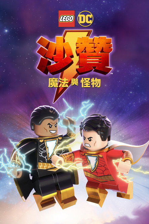 乐高DC沙赞：魔法与魔物 海报