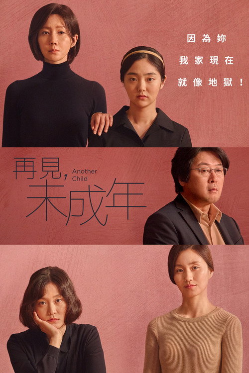 未成年 海报
