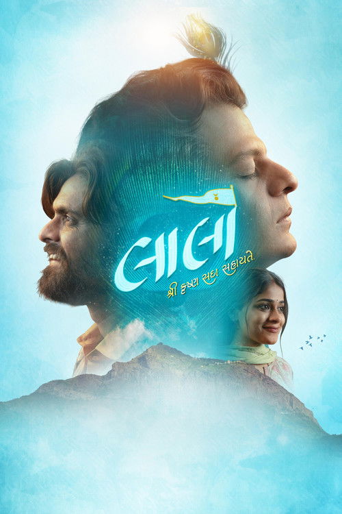 લાલો : કૃષ્ણ સદા સહાયતે 海报