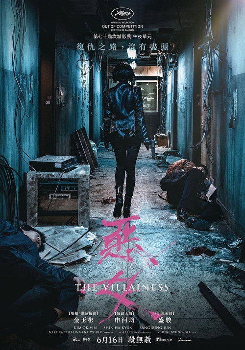 恶女 海报