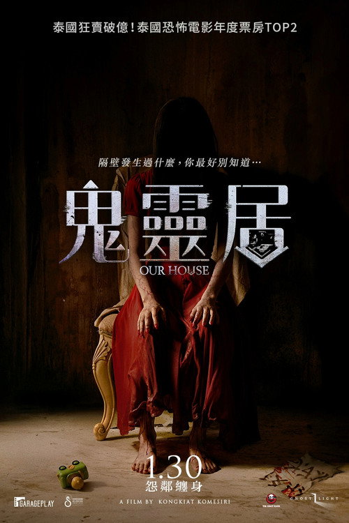我的邻居不是人 海报