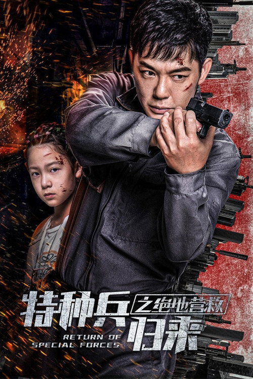 特种兵归来5绝地营救 海报