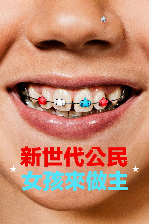 少女邦 海报