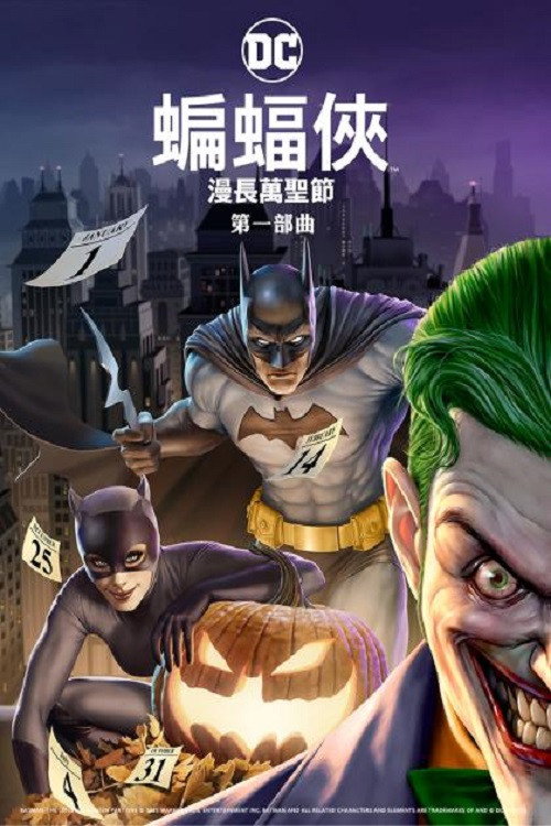 蝙蝠侠：漫长的万圣节（上） 海报