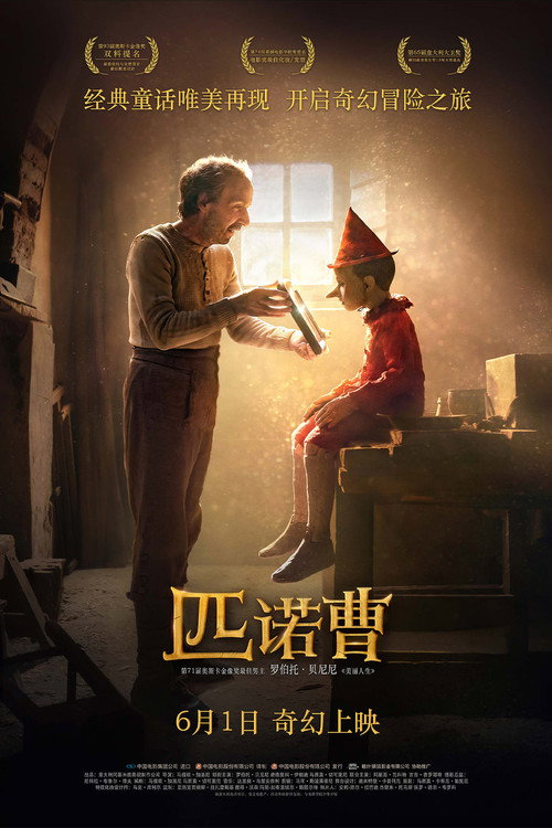 匹诺曹 海报