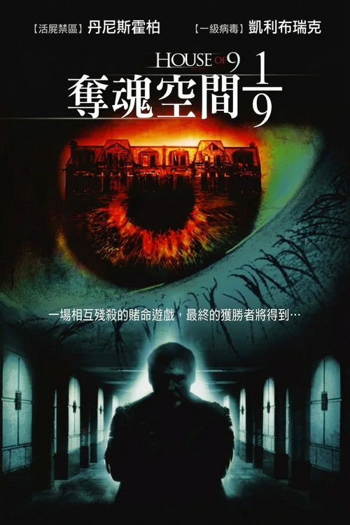 九人禁闭室 海报