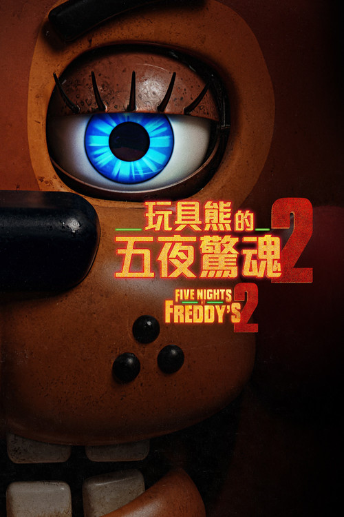 玩具熊的五夜惊魂2 海报