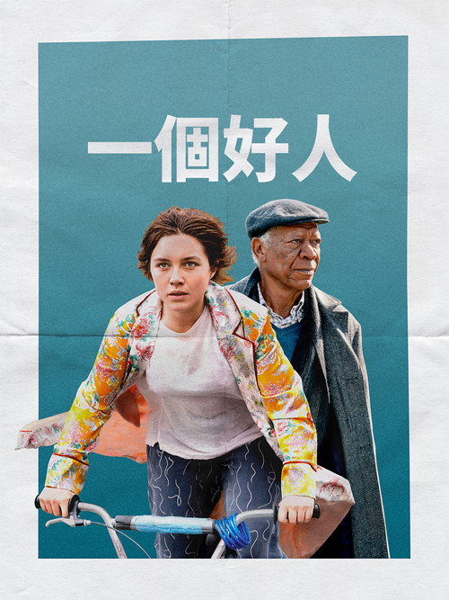 一个好人 海报