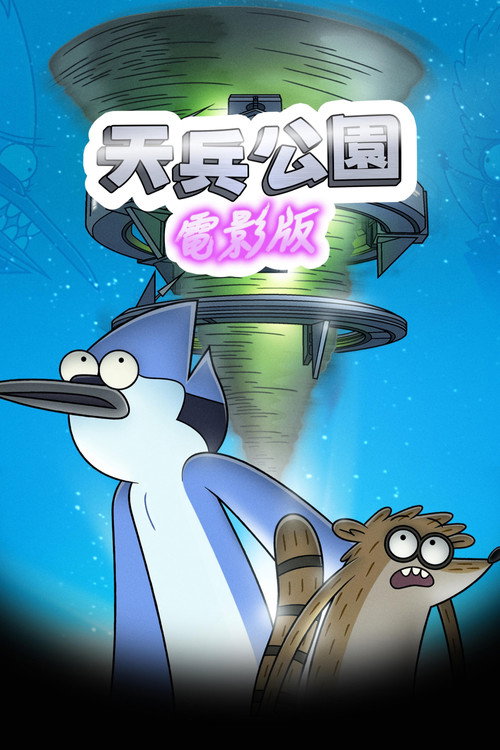 日常工作：电影版 海报
