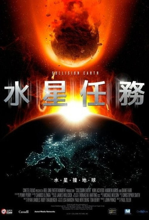 星地大碰撞 海报