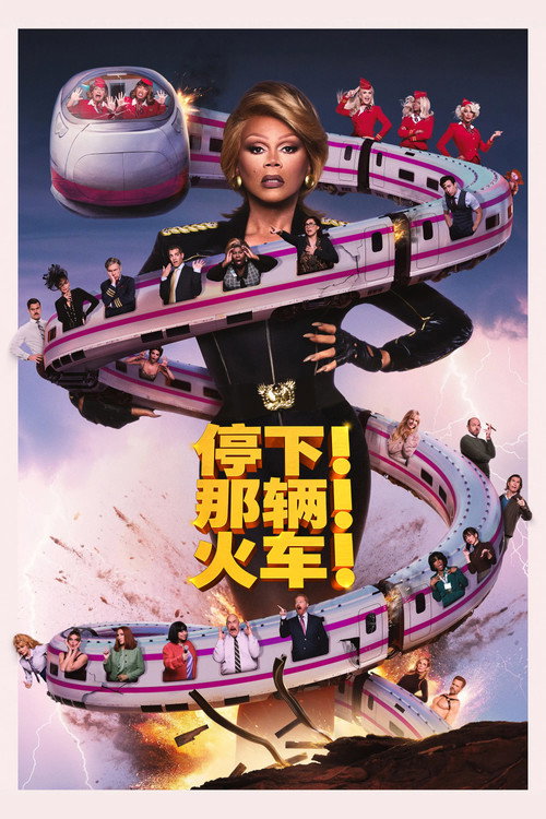 停下那辆火车！ 海报