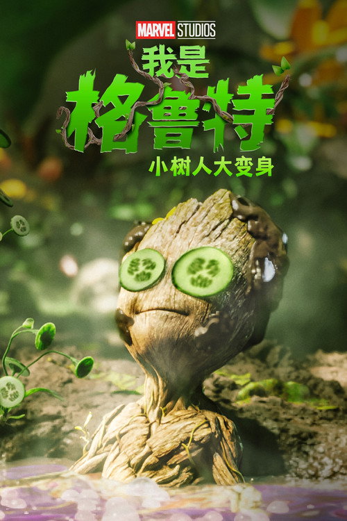 我是格鲁特：小树人大变身 海报