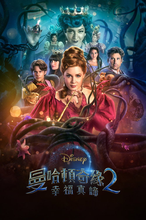魔法奇缘2:解除魔法 海报