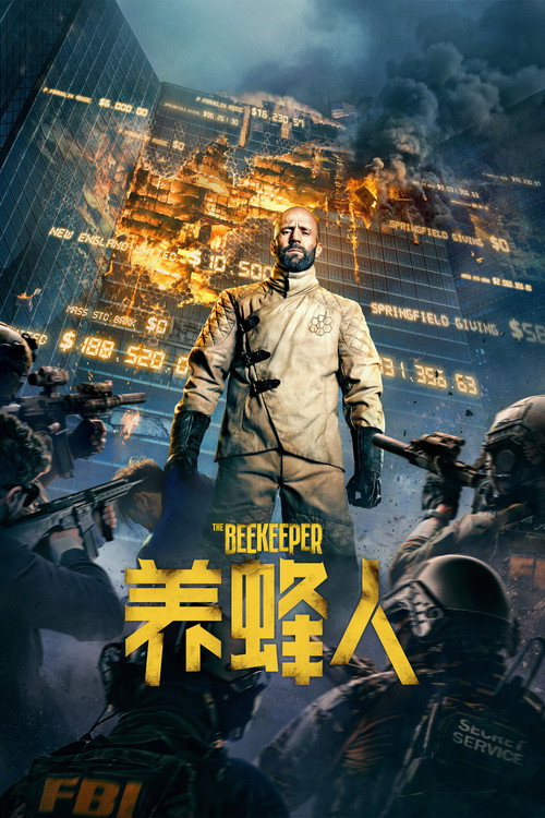 养蜂人 海报