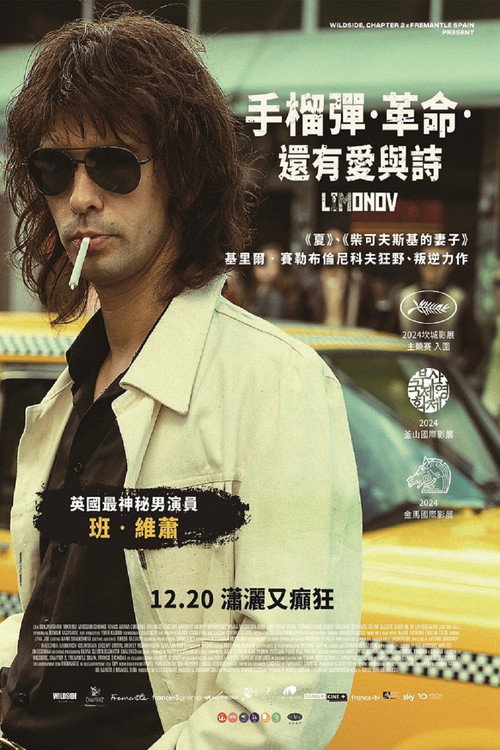 利莫诺夫：埃迪的歌谣 海报