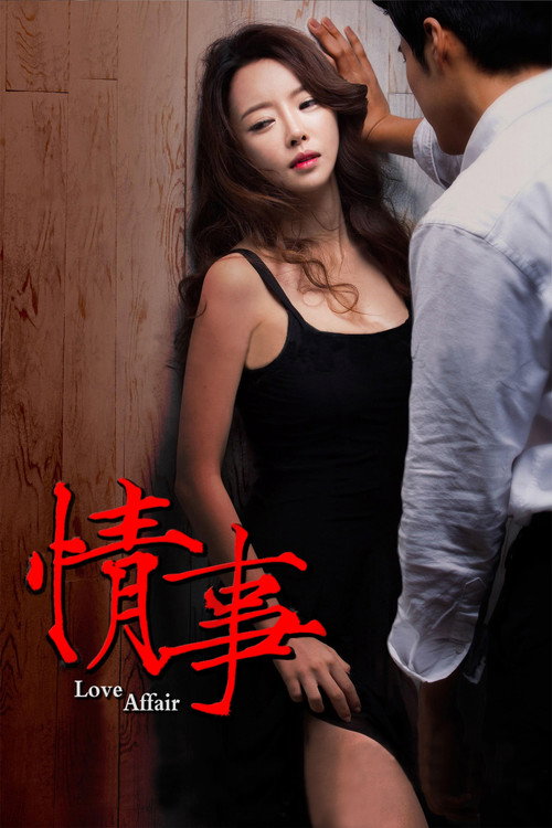 情事 海报