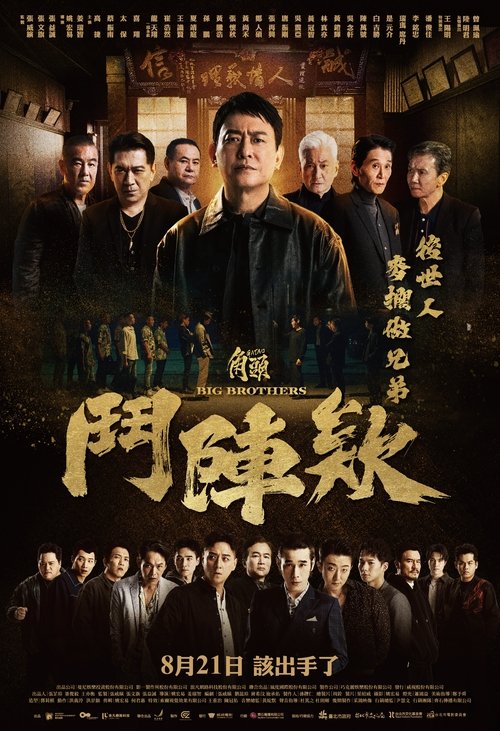 角头：斗阵欸 海报