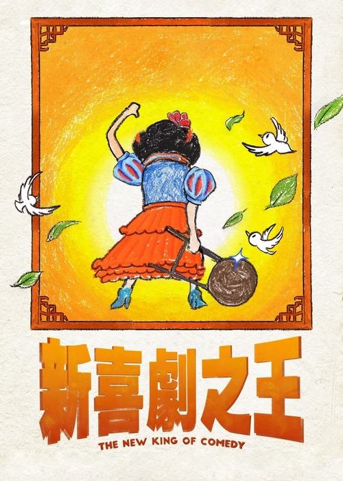 新喜剧之王 海报