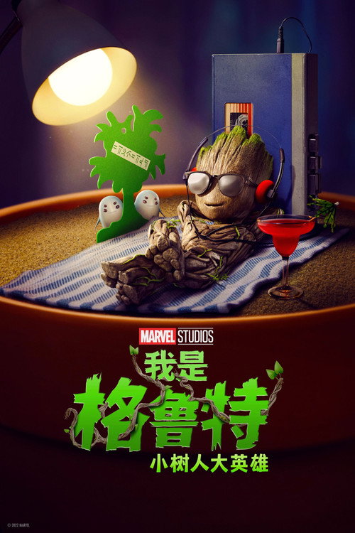 我是格鲁特:小树人大英雄 海报