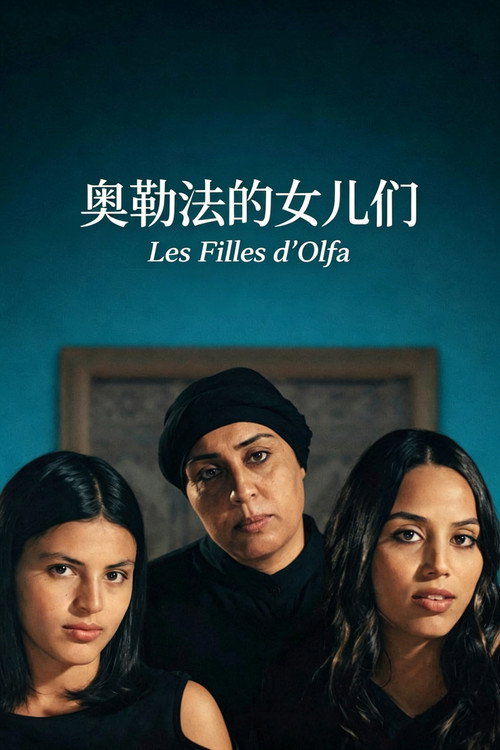 奥勒法的女儿们 海报