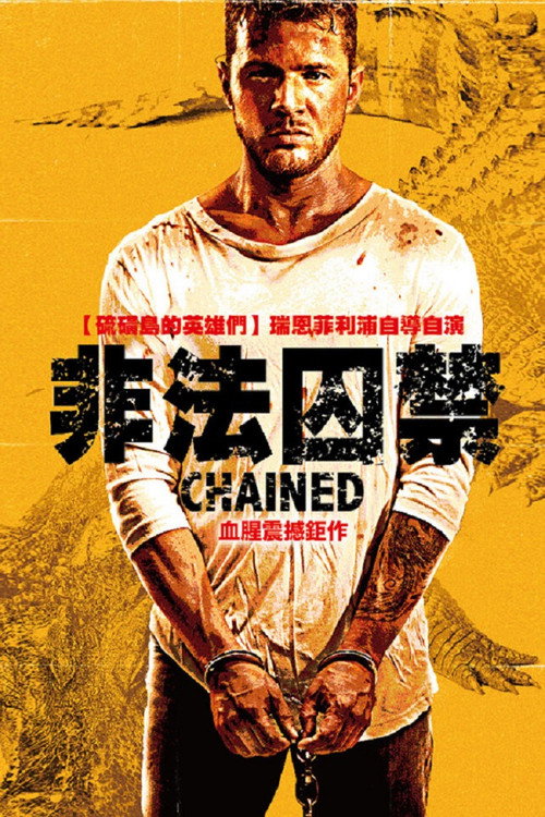 严惩 海报