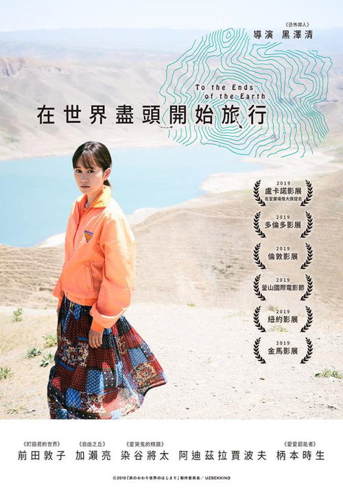 旅途的结束，世界的开始 海报