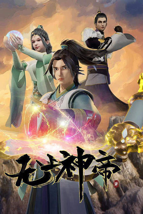 无上神帝 海报