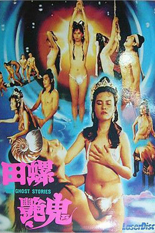 田螺艳鬼 海报