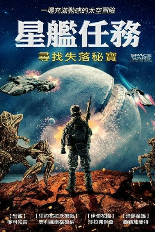 星际大战：潜星之谜 海报