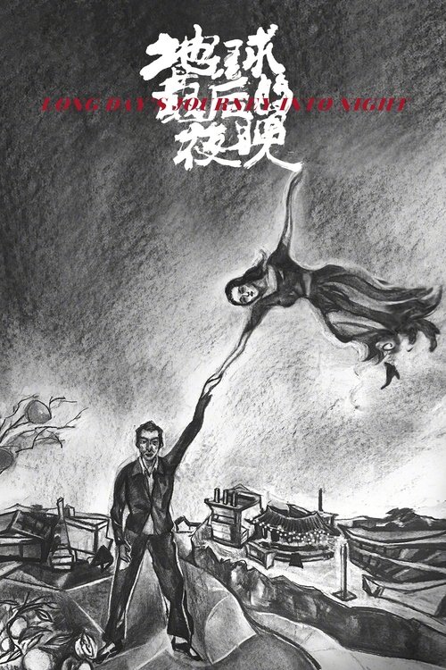 地球最后的夜晚 海报