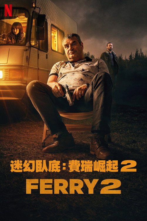 卧底：费瑞崛起2 海报