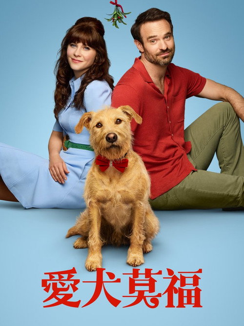爱犬莫福 海报
