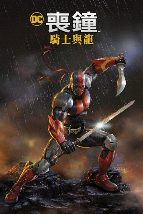 丧钟：骑士与龙 海报