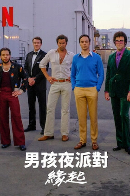 乐队男孩:从何而来 海报