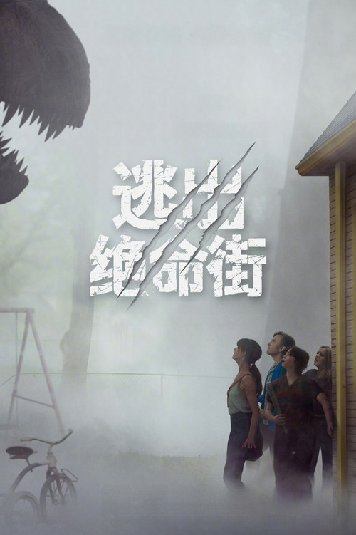 逃出绝命街 海报