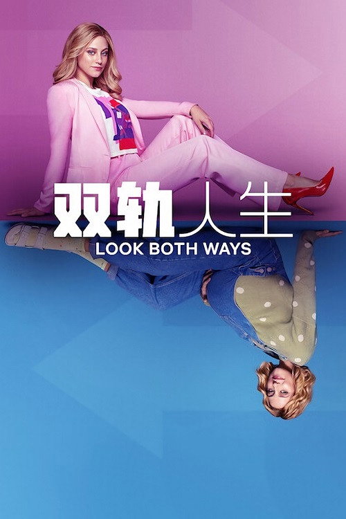 双轨人生 海报