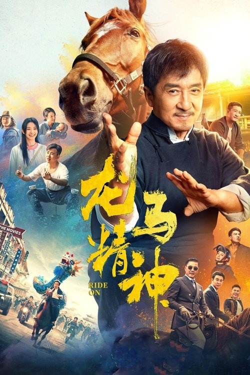 龙马精神 海报