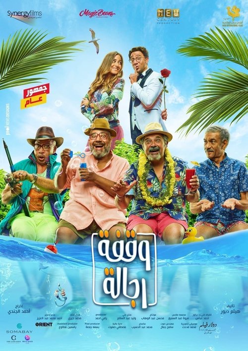 وقفة رجالة 海报